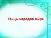 Танцы народов мира