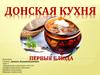 Донская кухня. Первые блюда