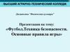 Футбол. Техника безопасности. Основные правила игры