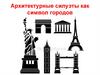 Архитектурные силуэты, как символ городов