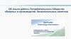 Опыт работы потребительского общества «Бакалы» в производстве безалкогольных напитков