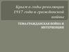 Крым в годы революции 1917 года и гражданской войны. Гражданская война и интервенция. 10 класс