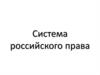 Система российского права