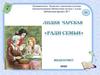 Л.А.Чарская (1875 – 1937) «Ради семьи»
