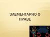 Элементарно о праве