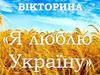 Я люблю Україну. Викторина