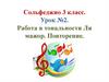 Сольфеджио. 3 класс. Урок №2. Работа в тональности Ля мажор. Повторение