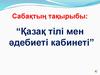 “Қазақ тілі мен әдебиеті кабинеті”. 5 класс