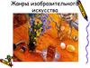 Жанры изобразительного искусства