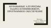 Муравьиные алгоритмы. Задача коммивояжёра. Программное обеспечение