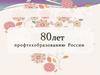 80лет профтехобразованию России