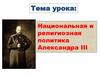 Национальная и религиозная политика Александра III