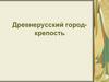Древнерусский город-крепость