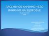 Пассивное курение и его влияние на здоровье