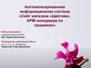 Автоматизированная информационная система «Сайт магазина «Цветник». АРМ менеджера по продажам»