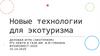 Новые технологии для экотуризма