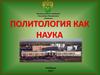 Политология как наука (лекция 1.1)