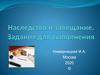 Наследство и завещание. Задания для выполнения
