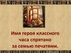 Имя героя классного часа спрятано за семью печатями