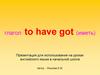 Глагол to have got (иметь)