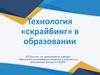 Технология «скрайбинг» в образовании