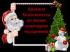 Правила безопасности во время новогодних праздников