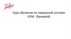 Курс обучения по тормозной системе F030 (Базовый)