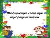 Обобщающие слова при однородных членах