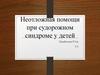 Неотложная помощь при судорожном синдроме у детей