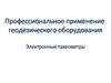 Профессиональное применение геодезического оборудования. Электронные тахеометры