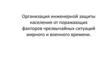 Организация инженерной защиты населения от поражающих факторов чрезвычайных ситуаций мирного и военного времени. 10 класс