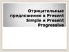 Отрицательные предложения в Present