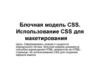 Блочная модель CSS. Использование CSS для макетирования
