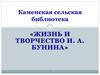 Жизнь и творчество И. А. Бунина