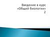 Введение в курс «Общей биологии». Часть 2
