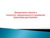 Преодоление страхов и психолого-эмоционального напряжения средствами данстерапии