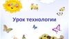 Урок технологии
