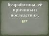 Безработица, её причины и последствия