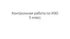Контрольная работа по ИЗО. 5 класс