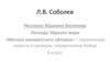 Леонид Соловьёв «Рассказы боцмана Васюкова»  (6 класс)