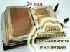 24 мая - День славянской письменности и культуры