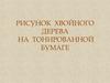 Рисунок хвойного дерева на тонированной бумаге