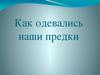 Как одевались наши предки