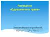 Рисование «Одуванчики в траве»