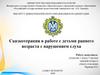 Сказкотерапия в работе с детьми раннего возраста с нарушением слуха