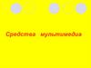 Средства мультимедиа