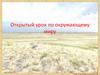 Открытый урок по окружающему миру