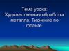 Художественная обработка металла. Тиснение по фольге