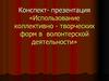 Использование коллективно - творческих форм в волонтерской деятельности