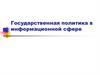 Государственная политика в информационной сфере